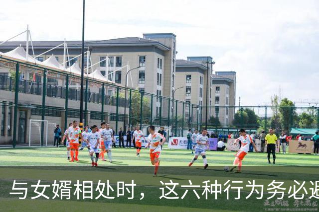 与女婿相处时，这六种行为务必避免