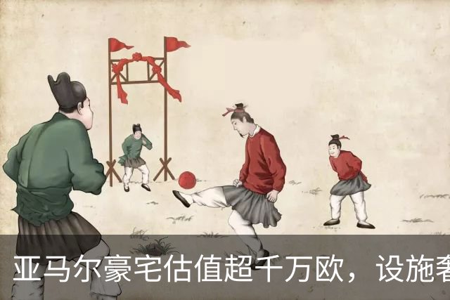 亚马尔豪宅估值超千万欧，设施奢华独特