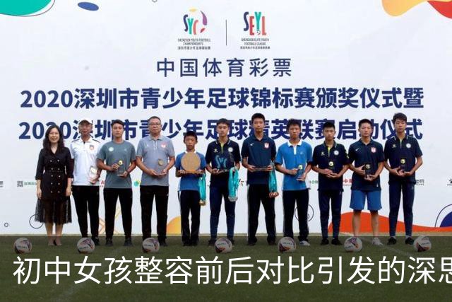 初中女孩整容前后对比引发的深思与心痛