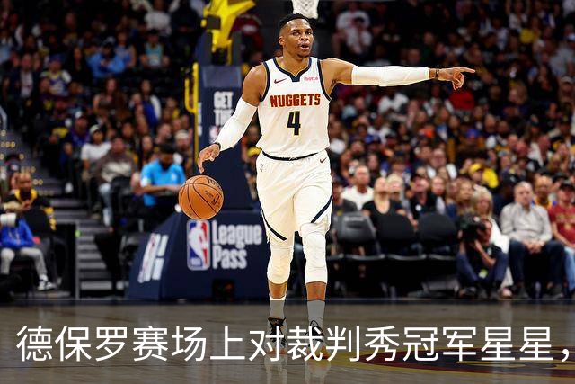 德保罗赛场上对裁判秀冠军星星，似乎在挑战权威