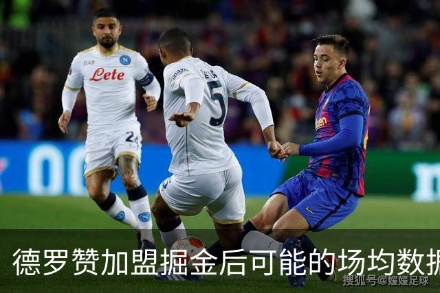 德罗赞加盟掘金后可能的场均数据分析