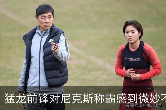 猛龙前锋对尼克斯称霸感到微妙不快，但也为老队友感到欣慰