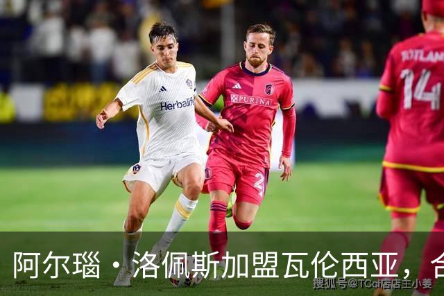 阿尔瑙·洛佩斯加盟瓦伦西亚，合同有效至2031年