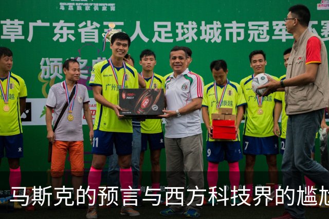 马斯克的预言与西方科技界的尴尬反转