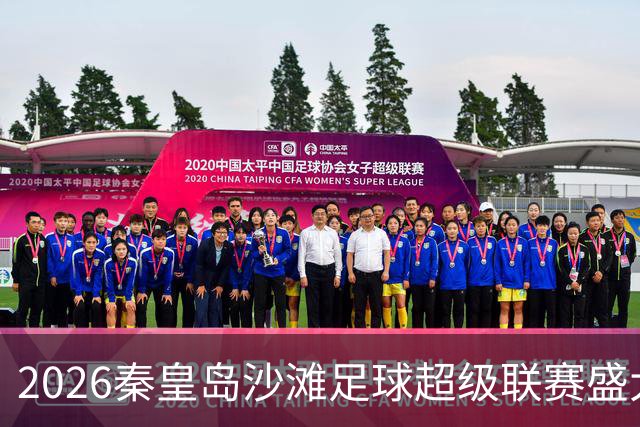 2026秦皇岛沙滩足球超级联赛盛大启幕 贵州村超联动参与