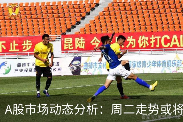 A股市场动态分析：周二走势或将如何发展？